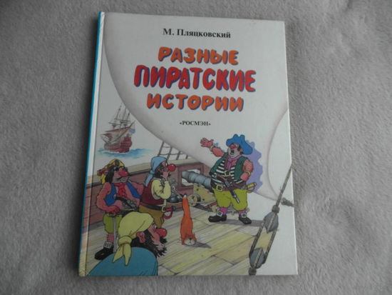 Пляцковский М. Разные пиратские истории. Веселая сказка. Многочисленные цветные рисунки А. Резникова. М: Росмэн 1997г.