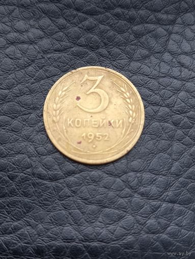 3 копейки 1952 год (156)