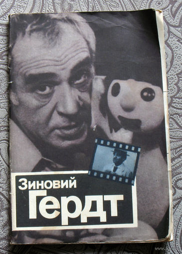 М.Львовский Зиновий Гердт.