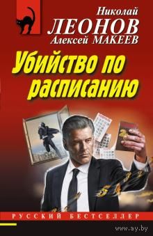 Леонов, Макеев: Убийство по расписанию