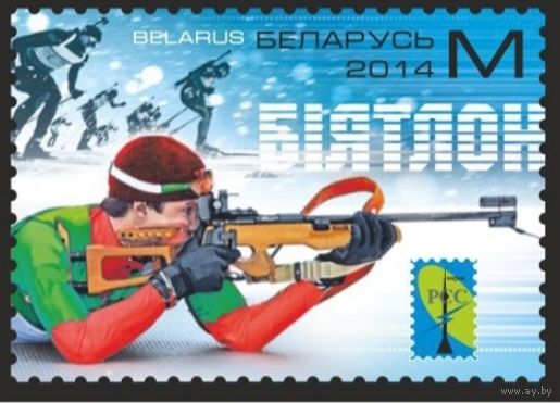 Зимние виды спорта. Биатлон. Беларусь, 2014. Серия из 1 марки