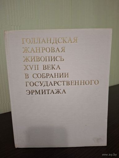 Фехнер, Е.Ю. Голландская жанровая живопись XVII в в собрании Государственного Эрмитажа. 1979
