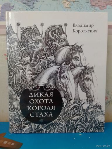 В.КОРОТКЕВИЧ. ПОДАРОЧНОЕ ИЗДАНИЕ. "ДИКАЯ ОХОТА КОРОЛЯ СТАХА". "ЦЫГАНСКИЙ КОРОЛЬ". ИЗДАТЕЛЬСТВО "РЕЧЬ". САНКТ-ПЕТЕРБУРГ - МОСКВА. 2017 ГОД. НА РУССКОМ ЯЗЫКЕ. МЕЛОВАННАЯ БУМАГА. ОТПЕЧАТАНО В ЛАТВИИ.