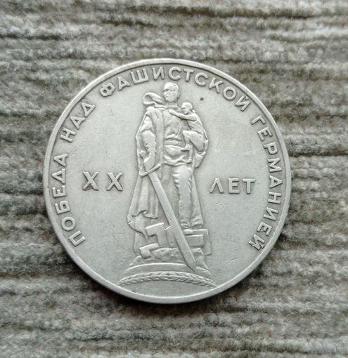 Werty71 СССР 1 рубль 1965 XX лет победы над фашистской Германией 20