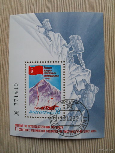 М-2. БЛОК. СССР. АЛЬПИНИЗМ. ПОКОРЕНИЕ ЭВЕРЕСТА. 1982.