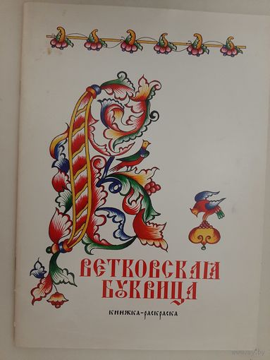 Ветковская буквица: книжка-раскраска