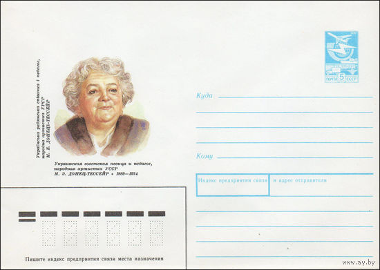 Художественный маркированный конверт СССР N 88-533 (14.12.1988) Украинская советская певица и педагог, народная артистка УССР М. Э. Донец-Тессейр 1889-1974