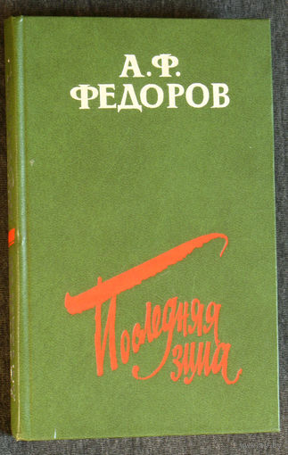 А.Ф.Фёдоров Последняя зима.