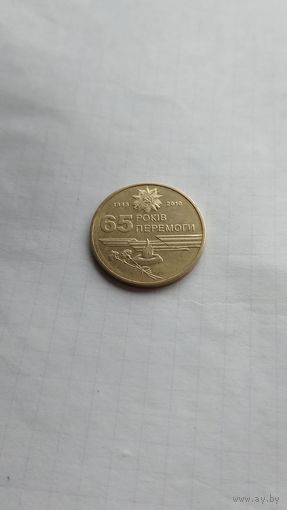 1 гривна 2010 г. 65 лет Победы.