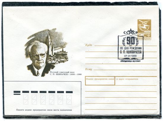 СССР 1988. ХМК. Конверт с СГ. С.П. Щипачев, русский поэт. Гашение Свердловск 1989
