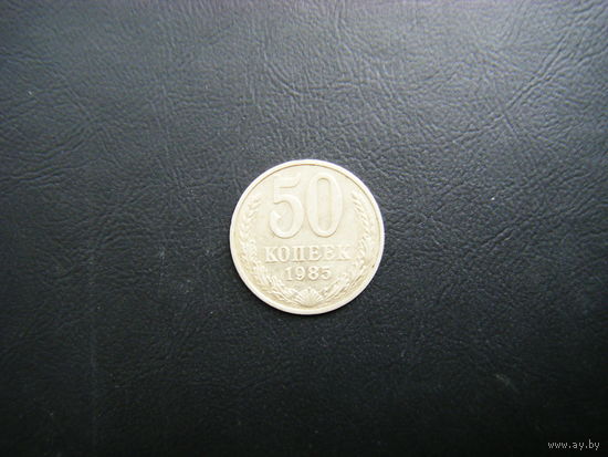 50 копеек 1985г.
