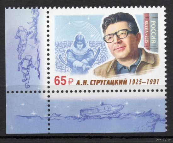 Россия 2025. Писатель А.Н.Стругацкий марка с угловым полем