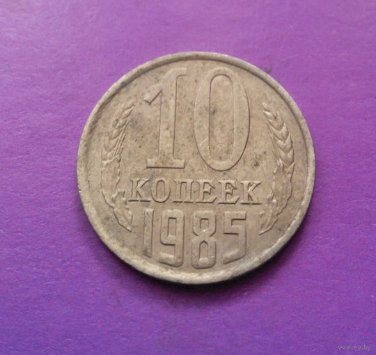 10 копеек 1985 СССР #05