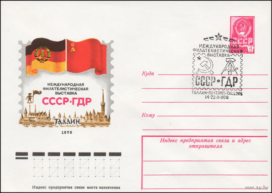 Художественный маркированный конверт СССР N 78-371(N) (13.07.1978) Международная филателистическая выставка  СССР-ГДР  Таллин 1978