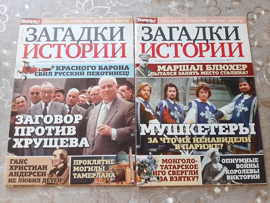 Журналы ''Тайны ХХ века. Загадки истории'' (10 шт.).
