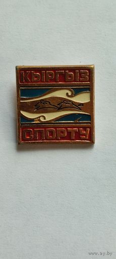 Кыргызстан. Сорт.