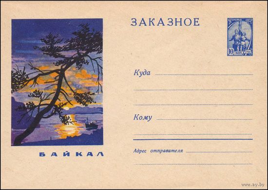 Художественный маркированный конверт СССР  N 2675 (16.07.1963) Заказное  Байкал
