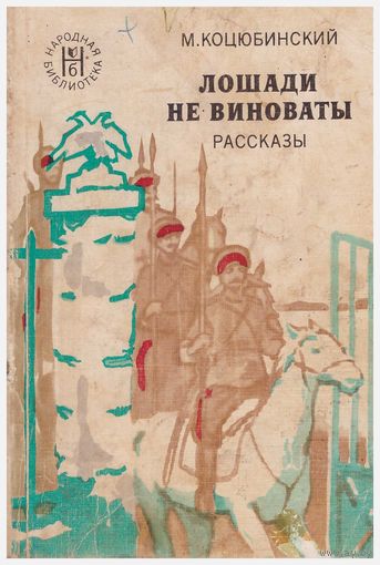 М. Коцюбинский Лошади не виноваты