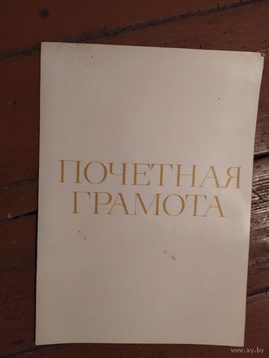 Диплом-Грамота-Свидетельство СССР.