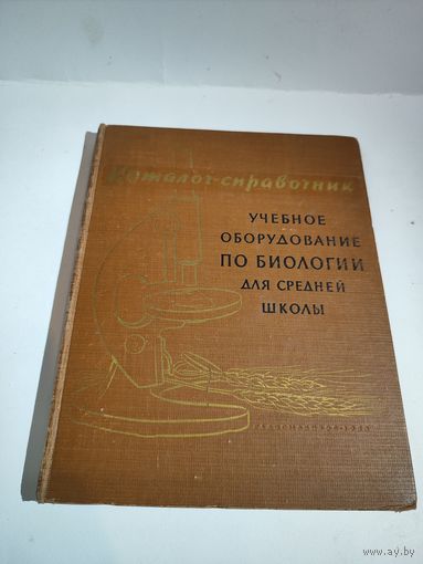 "Учебное оборудование по биологии для средней школы"От.составитель И.В.Козырь.1958 г.
