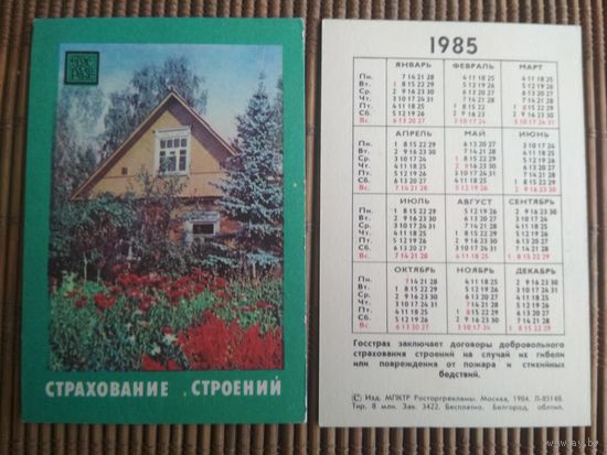 Карманный календарик.1985 год. Страхование