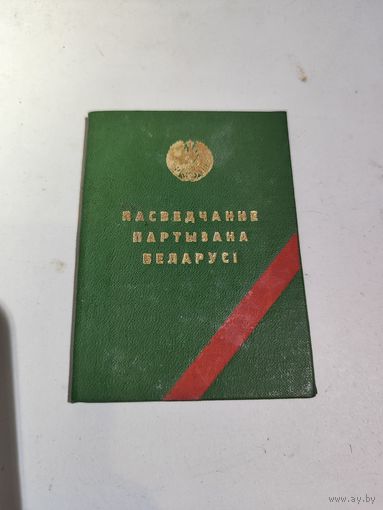 Удостоверение партизана БССР.