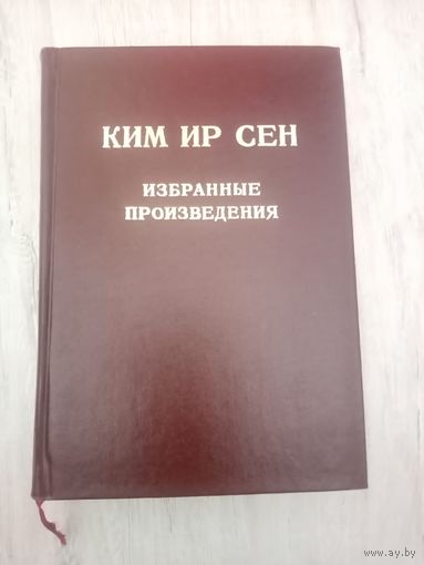 Избранные произведения, том 1, Ким Ир Сен