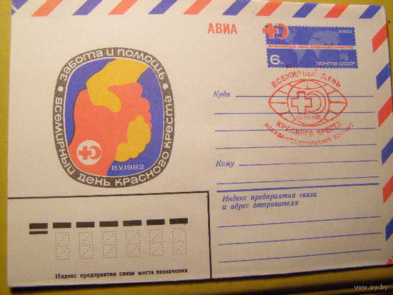 СССР. 1982. 03.02.Всемирный день Красного Креста. ХМК с ОМ СГ международный почтамт(С)