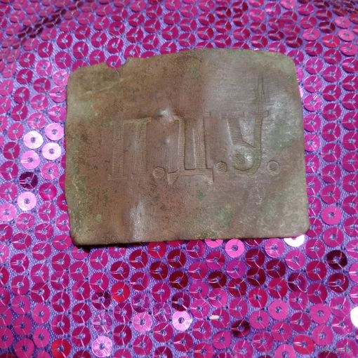 Пряга/пряжка/бляха П.Д.У. (Псковское духовное училище)