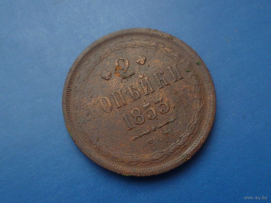 2 КОПЕЙКИ 1853 ЕМ СОХРАН!