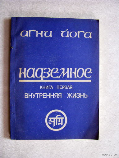 Агни Йога Надземное книга 1 Внутренняя жизнь