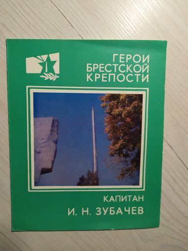 Герои Брестской крепости Капитан И.Н.Зубачев\1