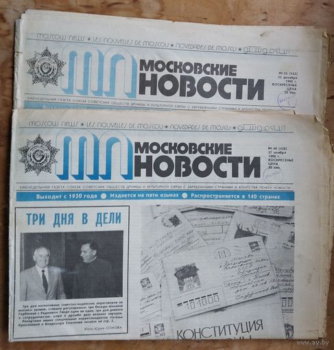 Газета "Московские новости". 27 ноября и 25 декабря 1988 г. 2 номера. Цена за 1.