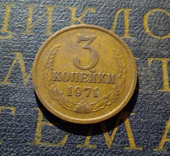 3 копейки 1971 СССР #52