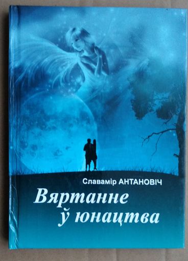 Славамір Антановіч.  Вяртанне ў юнацтва: кніга паэзіі і прозы. Аўтограф аўтара