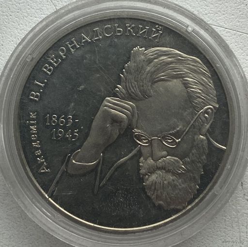 Украина 2 гривны 2003 г. Владимир Вернадский