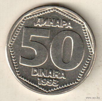 Югославия 50 динар 1993