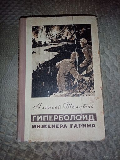 Гиперболоид инженера Гарина. А. Толстой. "Гослитиздат" 1955г.