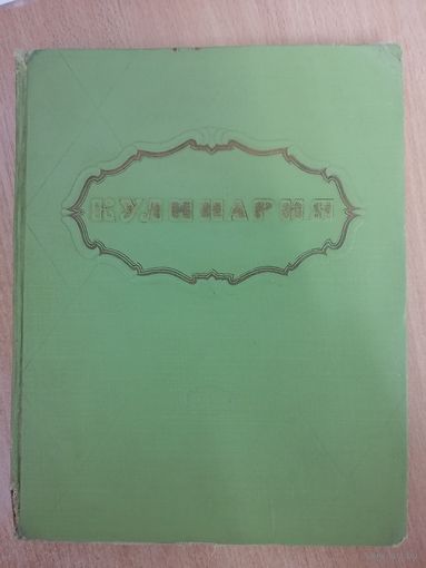 Кулинария, 1959 год, СССР