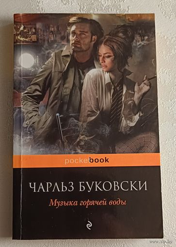 Буковски Чарльз. Музыка горячей воды, 2012