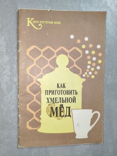 Брошюра "Как приготовить хмельной мёд" из серии "Кухня, доступная всем"