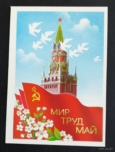 Мир Труд Май ! Скрябин Б. 1986 год. Чистая #0059-KM1P30