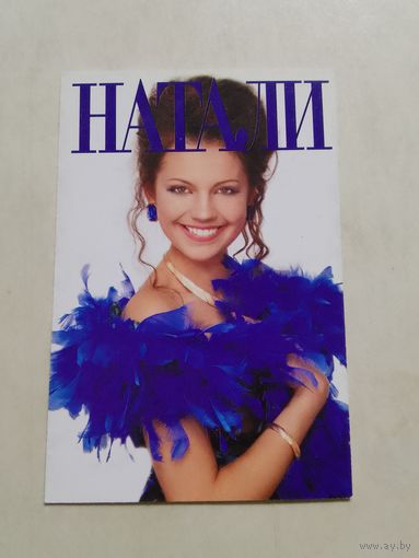 Карманный календарик. Журнал Натали. 1998 год
