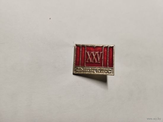 25 Съезд КПСС