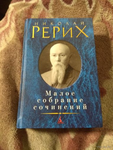 Николай Рерих. Малое собрание сочинений.