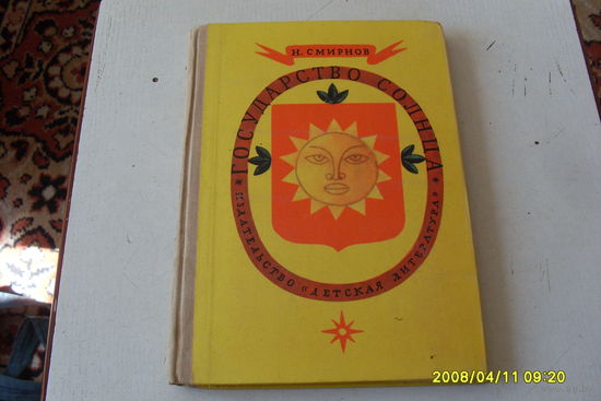 КНИГА " ГОСУДАРСТВО  СОЛНЦА "  Н . СМИРНОВ
