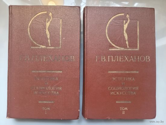 Г.В.Плеханов. ЭСТЕТИКА И СОЦИОЛОГИЯ ИСКУССТВА в двух томах (комплект).