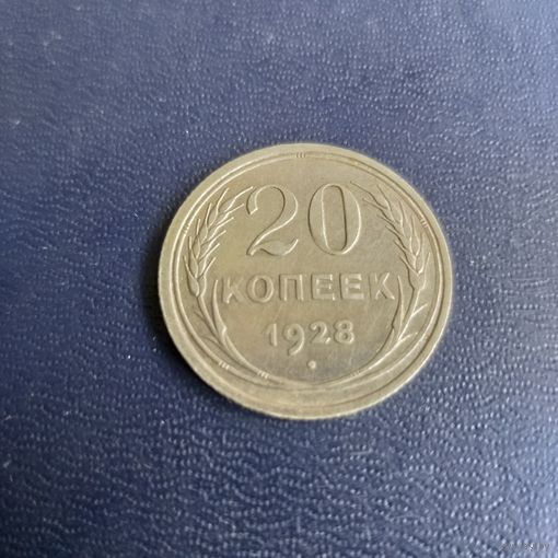 20 копеек 1928г СССР