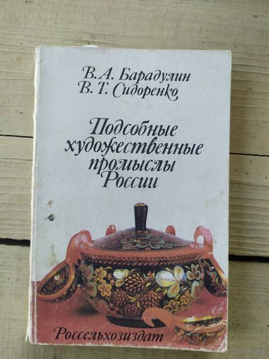 Подсобные художественные промыслы России\030