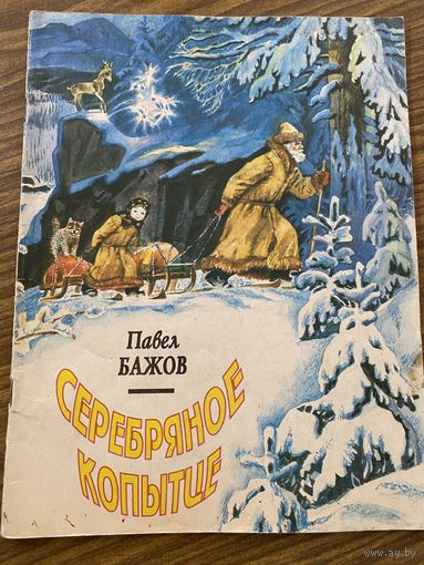 А.Бажов.Серебряное копытце